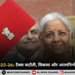 “केंद्रीय बजट 2025-26 टैक्स कटौती, विकास और आत्मनिर्भर भारत की ओर प्रमुख घोषणाएं”