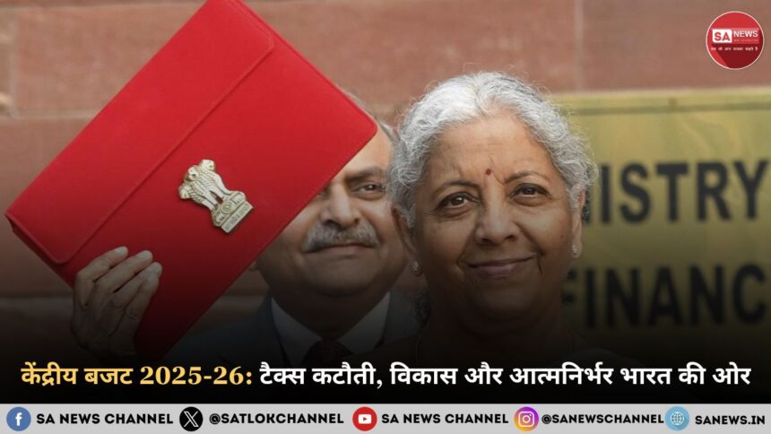 “केंद्रीय बजट 2025-26 टैक्स कटौती, विकास और आत्मनिर्भर भारत की ओर प्रमुख घोषणाएं”