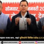 उत्तराखंड में यूनिफॉर्म सिविल कोड (UCC) लागू से जुड़ी मुख्य जानकारी