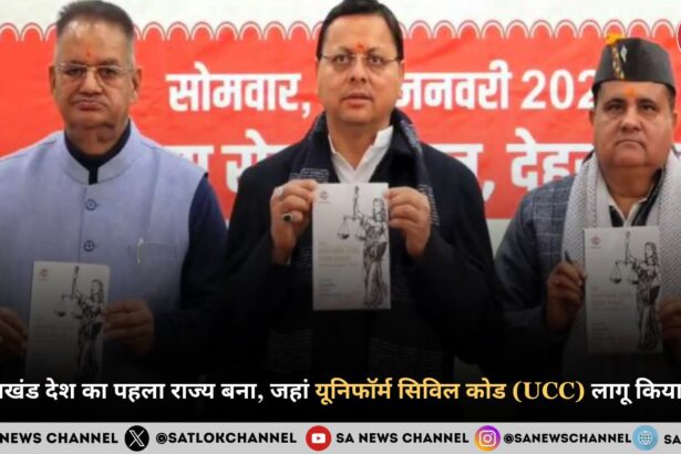 उत्तराखंड में यूनिफॉर्म सिविल कोड (UCC) लागू से जुड़ी मुख्य जानकारी