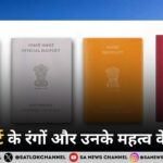 जानिए पासपोर्ट के रंगों और उनके महत्व के बारे में