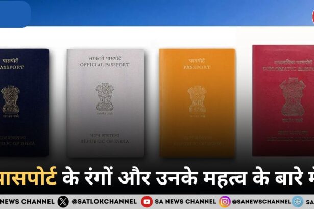 जानिए पासपोर्ट के रंगों और उनके महत्व के बारे में