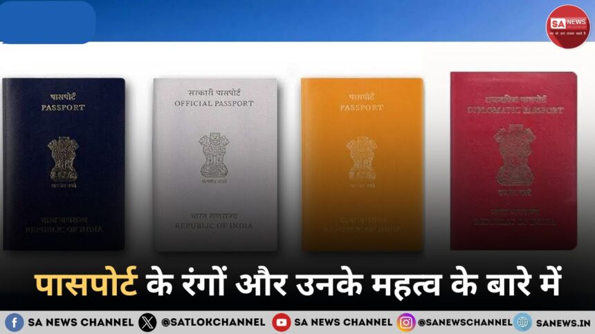 जानिए पासपोर्ट के रंगों और उनके महत्व के बारे में