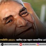 बाबा आमटे की पुण्यतिथि 2025: जानिए एक महान सामाजिक क्रांतिकारी के बारे में 