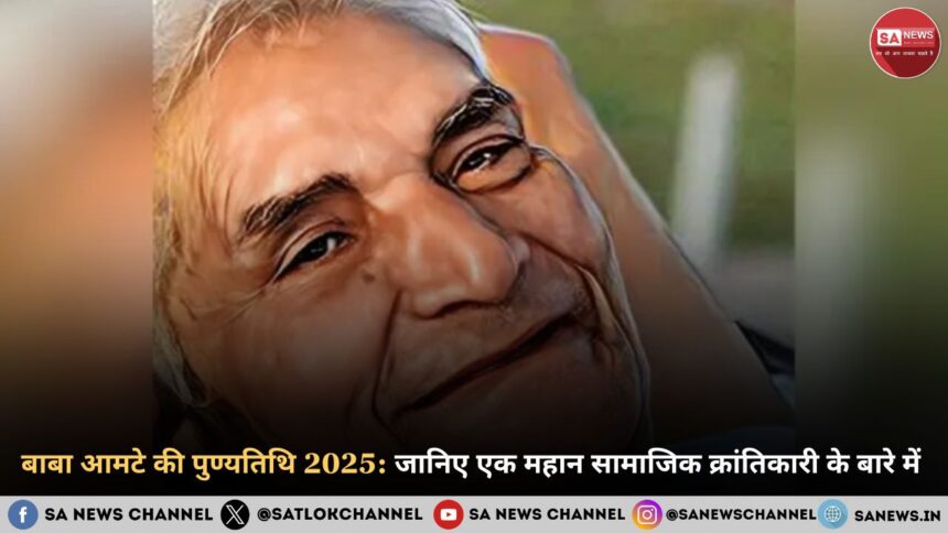 बाबा आमटे की पुण्यतिथि 2025: जानिए एक महान सामाजिक क्रांतिकारी के बारे में 