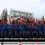 भारतीय टीम ने साउथ अफ्रीका को हराकर जीता अंडर-19 टी20 वर्ल्ड कप 2025 का खिताब