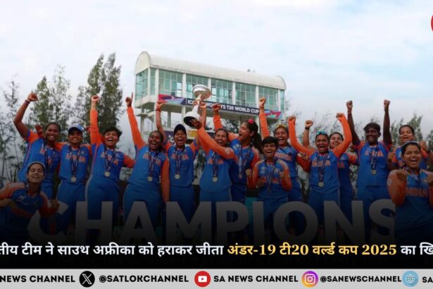 भारतीय टीम ने साउथ अफ्रीका को हराकर जीता अंडर-19 टी20 वर्ल्ड कप 2025 का खिताब