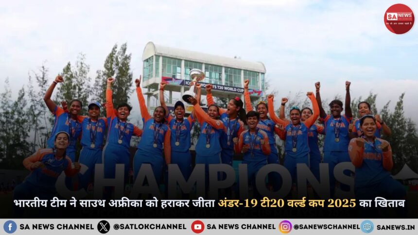 भारतीय टीम ने साउथ अफ्रीका को हराकर जीता अंडर-19 टी20 वर्ल्ड कप 2025 का खिताब