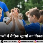बच्चों में नैतिक मूल्यों का विकास