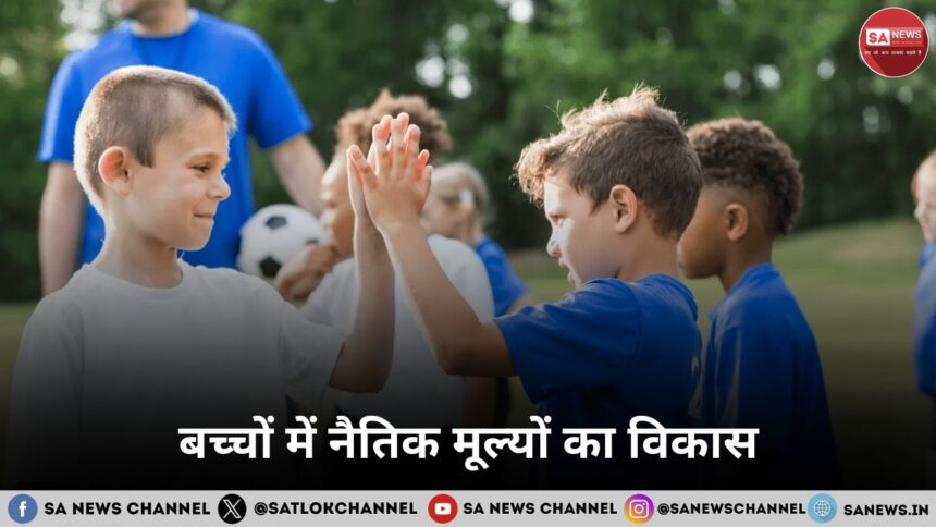 बच्चों में नैतिक मूल्यों का विकास