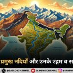 भारत की 7 प्रमुख नदियाँ और उनके उद्गम व समापन स्थल