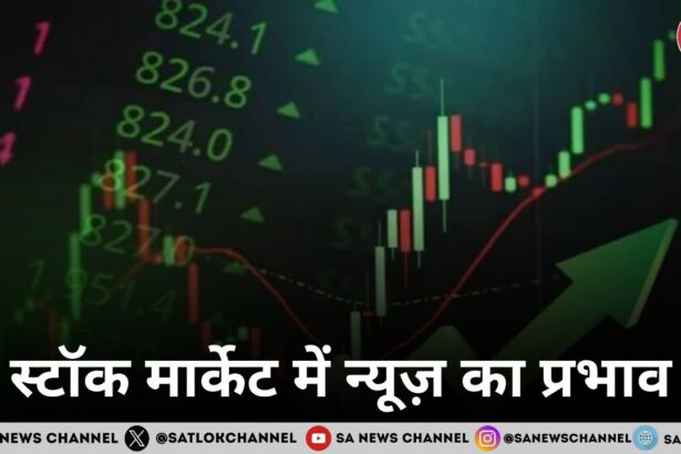 स्टॉक मार्केट में न्यूज़ का प्रभाव