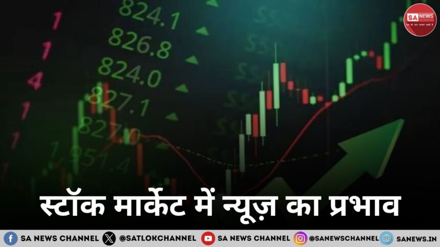 स्टॉक मार्केट में न्यूज़ का प्रभाव