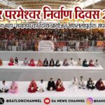 कबीर परमेश्वर निर्वाण दिवस 2025 भव्य महा-समागम का दिव्य आयोजन सफलतापूर्वक संपन्न