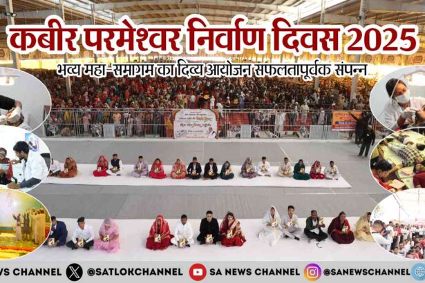 कबीर परमेश्वर निर्वाण दिवस 2025 भव्य महा-समागम का दिव्य आयोजन सफलतापूर्वक संपन्न