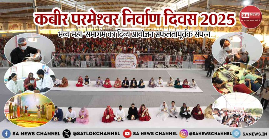कबीर परमेश्वर निर्वाण दिवस 2025 भव्य महा-समागम का दिव्य आयोजन सफलतापूर्वक संपन्न