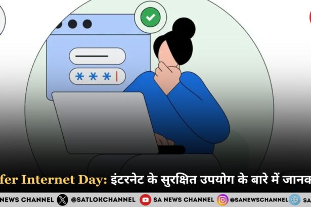 Safer Internet Day 2025 जानिए इंटरनेट के सुरक्षित उपयोग के बारे में एवं इतिहास, महत्व, थीम और उद्देश्य