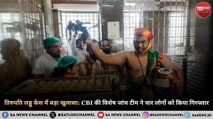 तिरुपति लड्डू केस में बड़ा खुलासा CBI की विशेष जांच टीम ने चार लोगों को किया गिरफ्तार