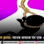 कन्या भ्रूण हत्या : मानव समाज  पर एक अभिशाप