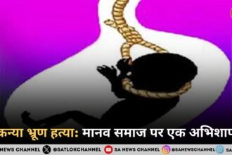 कन्या भ्रूण हत्या : मानव समाज  पर एक अभिशाप