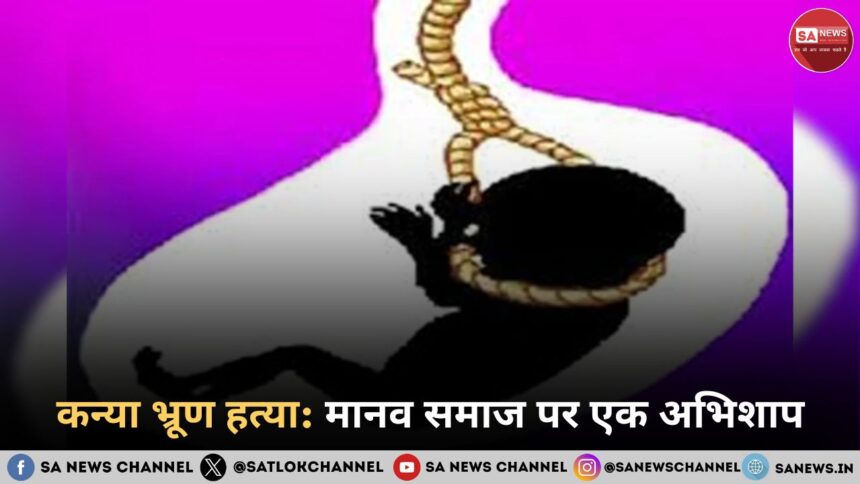 कन्या भ्रूण हत्या : मानव समाज  पर एक अभिशाप