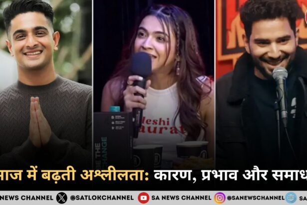 समाज में बढ़ती अश्लीलता कारण, प्रभाव और समाधान