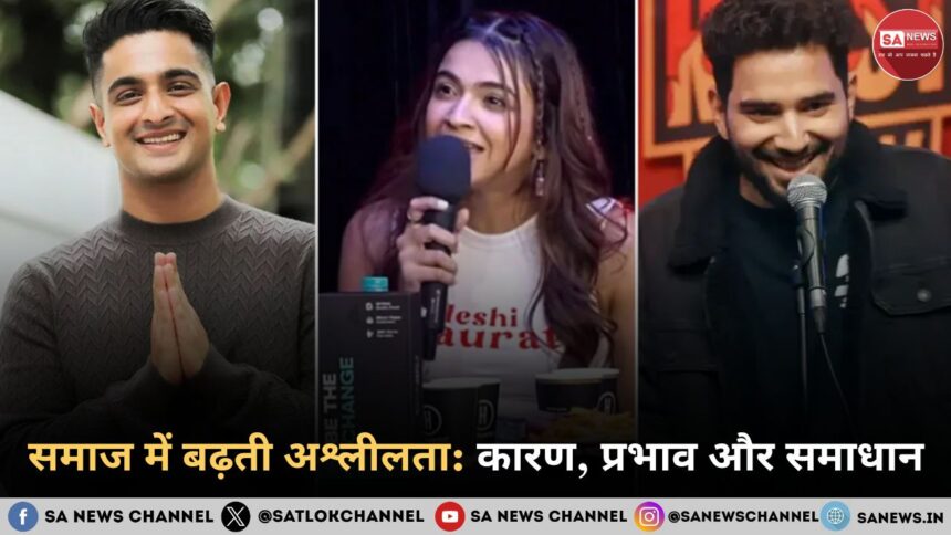 समाज में बढ़ती अश्लीलता कारण, प्रभाव और समाधान