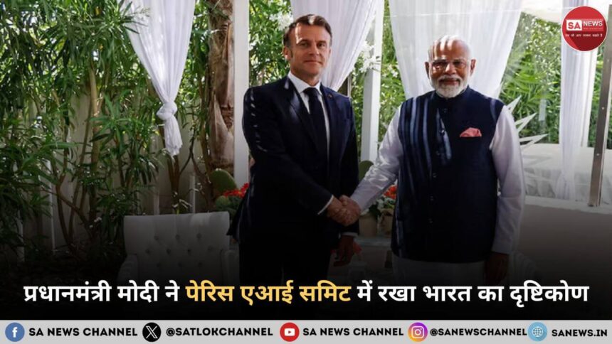 प्रधानमंत्री मोदी ने पेरिस एआई समिट में रखा भारत का दृष्टिकोण