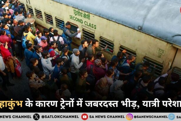 महाकुंभ के कारण ट्रेनों में जबरदस्त भीड़, यात्री परेशान