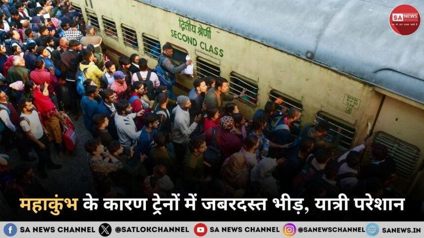 महाकुंभ के कारण ट्रेनों में जबरदस्त भीड़, यात्री परेशान