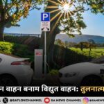 जीवाश्म ईंधन वाहन बनाम विद्युत वाहन तुलनात्मक विश्लेषण