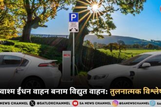 जीवाश्म ईंधन वाहन बनाम विद्युत वाहन तुलनात्मक विश्लेषण