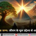 आध्यात्मिक जन्म जीवन के मूल उद्देश्य से अवगत होना 