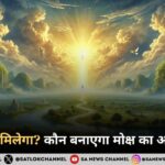 मोक्ष कैसे मिलेगा कौन बनाएगा मोक्ष का अधिकारी