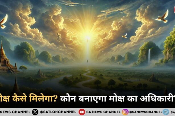 मोक्ष कैसे मिलेगा कौन बनाएगा मोक्ष का अधिकारी