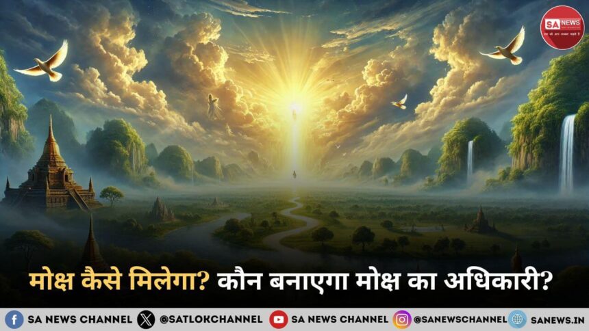 मोक्ष कैसे मिलेगा कौन बनाएगा मोक्ष का अधिकारी