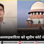 रणवीर अल्लाहबादिया को सुप्रीम कोर्ट से झटका