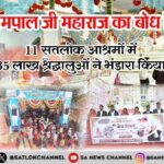 संत रामपाल जी महाराज का बोध दिवस: 11 सतलोक आश्रमों में 35 लाख श्रद्धालुओं ने भंडारा किया