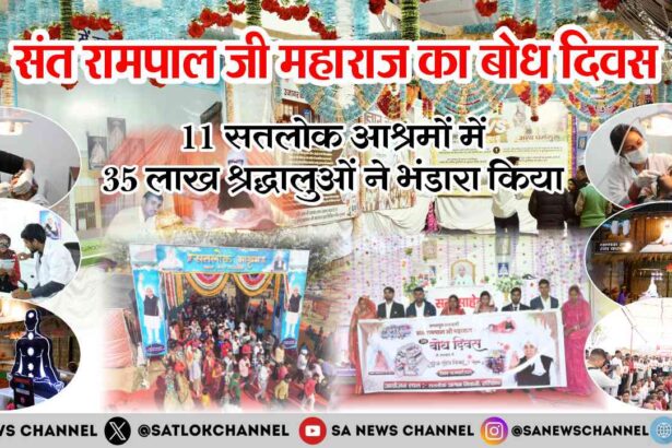संत रामपाल जी महाराज का बोध दिवस: 11 सतलोक आश्रमों में 35 लाख श्रद्धालुओं ने भंडारा किया