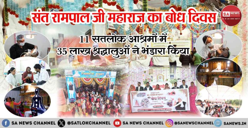 संत रामपाल जी महाराज का बोध दिवस: 11 सतलोक आश्रमों में 35 लाख श्रद्धालुओं ने भंडारा किया