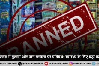 झारखंड में गुटखा और पान मसाला पर प्रतिबंध स्वास्थ्य के लिए बड़ा कदम