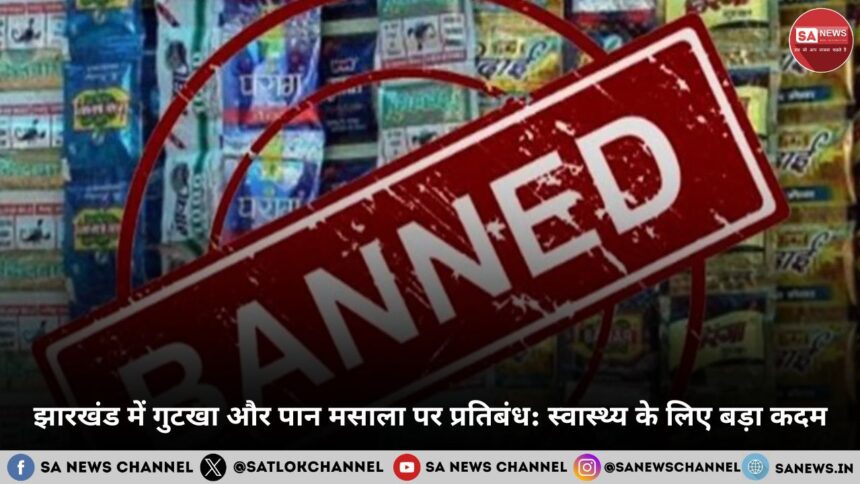 झारखंड में गुटखा और पान मसाला पर प्रतिबंध स्वास्थ्य के लिए बड़ा कदम