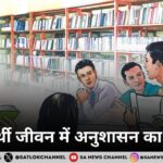 विद्यार्थी जीवन में अनुशासन का महत्व