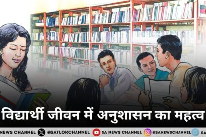 विद्यार्थी जीवन में अनुशासन का महत्व