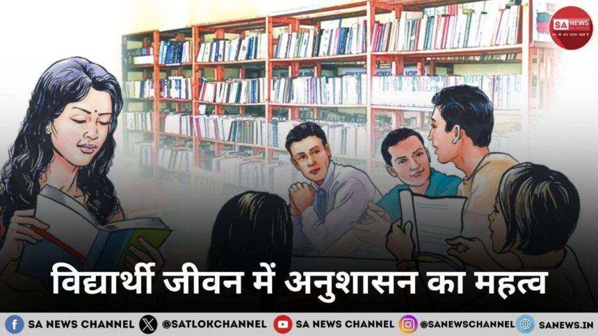 विद्यार्थी जीवन में अनुशासन का महत्व