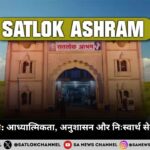 सतलोक आश्रम आध्यात्मिकता, अनुशासन और निःस्वार्थ सेवा का दिव्य केंद्र