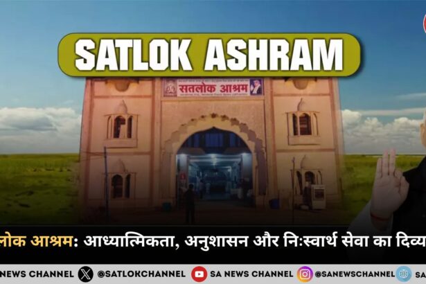 सतलोक आश्रम आध्यात्मिकता, अनुशासन और निःस्वार्थ सेवा का दिव्य केंद्र