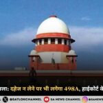 SC का बड़ा फैसला दहेज न लेने पर भी लगेगा 498A, हाईकोर्ट के आदेश पर रोक