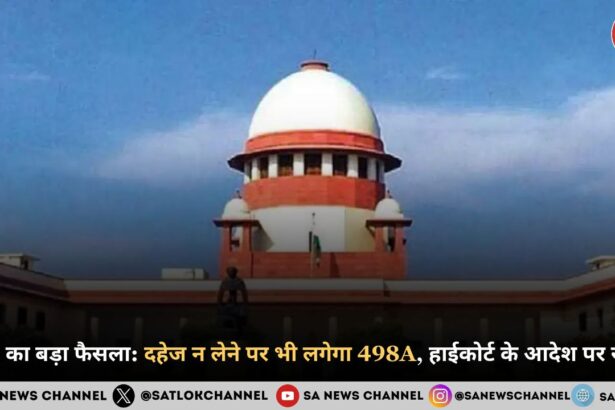 SC का बड़ा फैसला दहेज न लेने पर भी लगेगा 498A, हाईकोर्ट के आदेश पर रोक