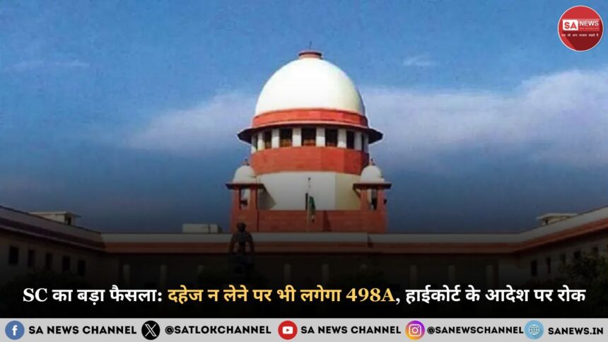 SC का बड़ा फैसला दहेज न लेने पर भी लगेगा 498A, हाईकोर्ट के आदेश पर रोक